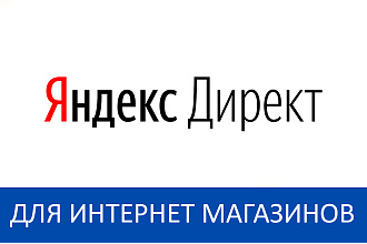 Настрою Яндекс. Директ для вашего магазина с ecommerce-целью Покупка