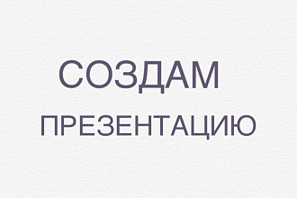 Создам презентацию