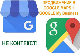 Продвижение карточки Вашей компании в Google My Business+ Google Maps