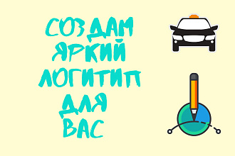 Создам индивидуальный логотип для вас
