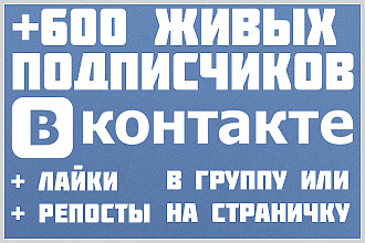 +600 живых подписчиков В группу или на страничку
