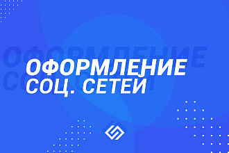 Оформление соц. сетей