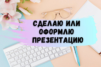 Сделаю презентацию