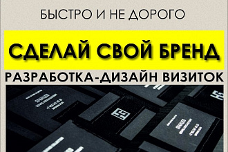 Разработаю и нарисую Вашу уникальную визитку