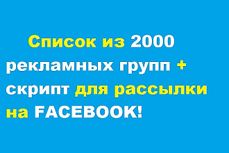 Продам скрипт для рассылки + 2000 реклaмных групп на Facebook