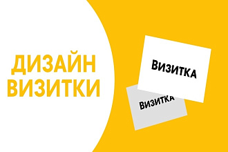 Дизайн визитки