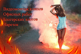 Монтаж твоего видео