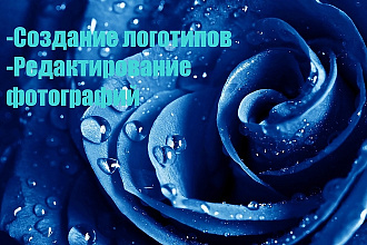Отредактирую фотографию или создам логотип
