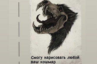 Рисую ужасы и все , что с ними связанно