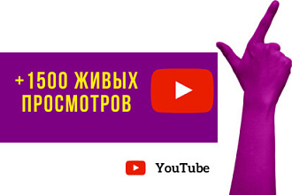 + 1500 живых просмотров на ваш Youtube канал