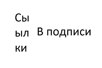 Размещу ваши ссылку в подписи на форумах