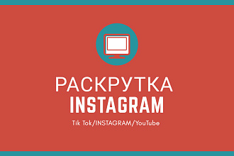 Раскрутка instagram и youtube