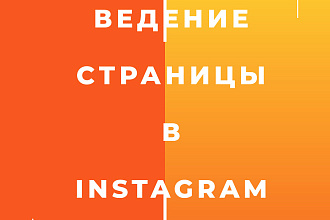 Ведение и продвижение страницы в instagram