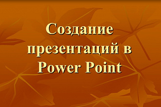Презентации на любую тему