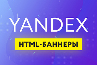 HTML баннеры Яндекс