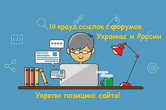 10 крауд ссылок с форумов России и Украины