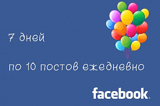 Добавлю 70 записей в Вашу группу на Фейсбуке