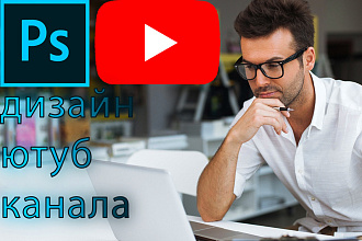 Сделаю шапку , превью,аватарку для Youtube канала в любом стиле