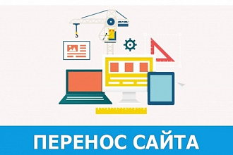 Перенесу Ваш сайт на другой хостинг или домен