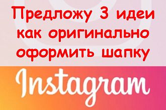 Предложу 3 идеи, как оригинально оформить шапку в Инстаграм + бонус