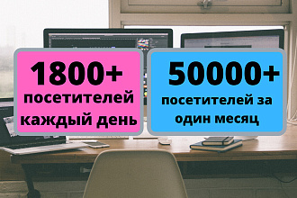 1800 посетителей в день в течение одного месяца