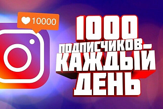 1000 подписчиков + 1000 лайков
