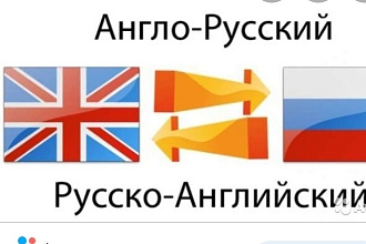 Перевод с английского на русский с русского на английский 5000 знаков