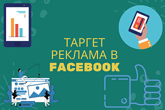 Настройка таргетированной рекламы в Facebook