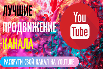500 подписчиков+просмотры+ лайки. Отличное продвижение канала YouTube