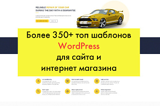 Более 350+ топовых шаблонов WordPress для сайта и магазина
