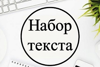 Набор текста с изображений