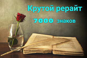 Глубокий качественный рерайтинг