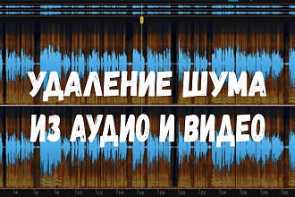 Обработаю звук