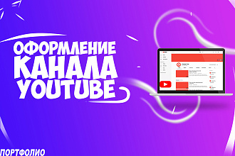 Настало время заказать Оформление канала YouTube
