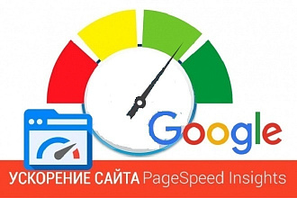 Ускорение сайта по Google PageSpeed до максимально возможного
