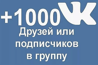 Подписчики для ВК