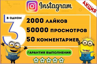2000 лайков 50 000 просмотров 50 комментариев
