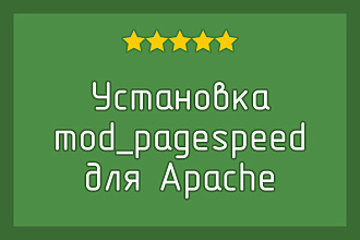 Установка модуля Google Pagespeed Insight для Apache