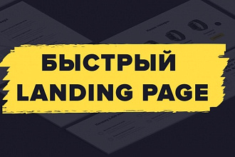 Сделаю копию одностраничного сайта + админка + настрою рекламу