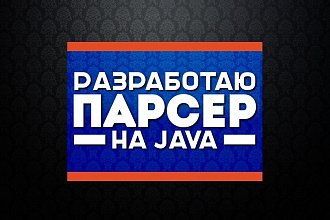 Разработаю парсер на Java