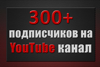 300+ живых подписчиков на YouTube канал