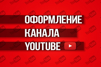 Оформление YouTube канала