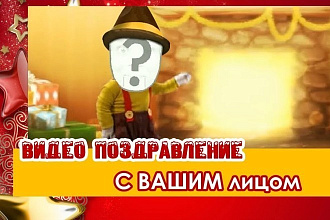Шуточное Новогоднее поздравление с вашим лицом