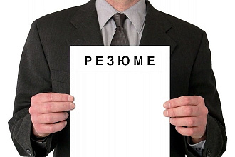 Составлю резюме