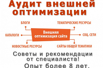 Сделаю аудит внешнего продвижения. Скажи нет Минусинску и Пингвину