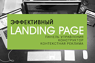Создание Landing Page +ПУ +конструктор +контекстная реклама