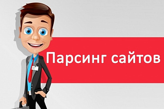Парсинг сайтов, интернет-магазинов