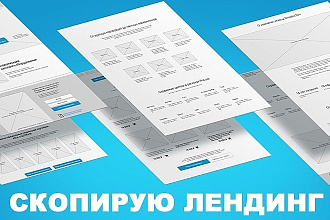 Скопирую Лендинг