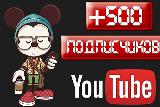 500 подписчиков на ваш youtube канал