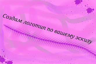 Создам логотип по Вашему вкусу